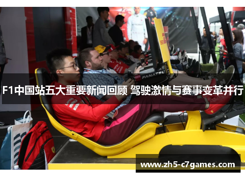 F1中国站五大重要新闻回顾 驾驶激情与赛事变革并行