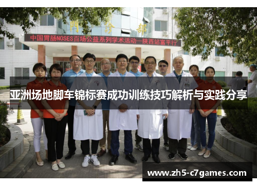 亚洲场地脚车锦标赛成功训练技巧解析与实践分享