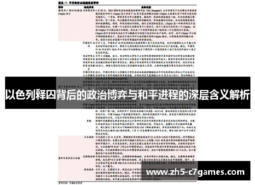 以色列释囚背后的政治博弈与和平进程的深层含义解析