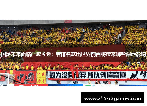 国足未来面临严峻考验：若排名跌出世界前百将带来哪些深远影响