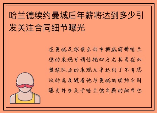 哈兰德续约曼城后年薪将达到多少引发关注合同细节曝光