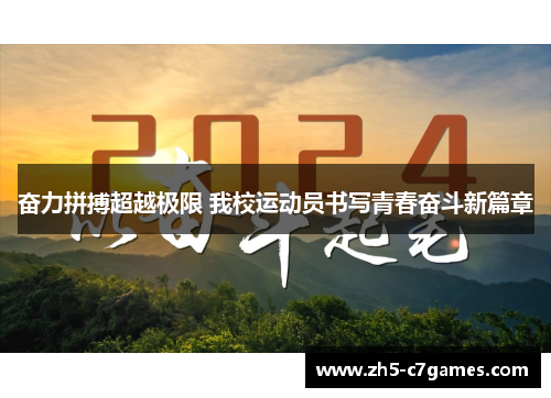 奋力拼搏超越极限 我校运动员书写青春奋斗新篇章