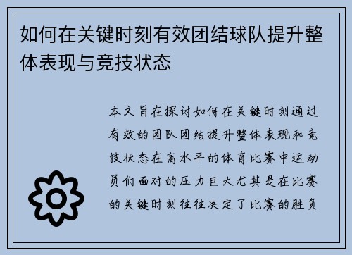 如何在关键时刻有效团结球队提升整体表现与竞技状态