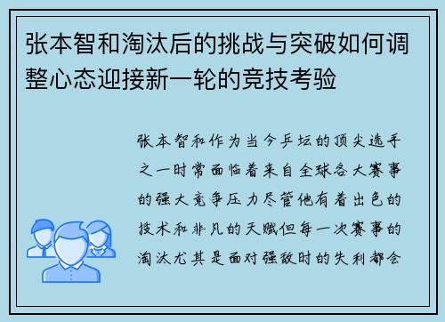 张本智和淘汰后的挑战与突破如何调整心态迎接新一轮的竞技考验