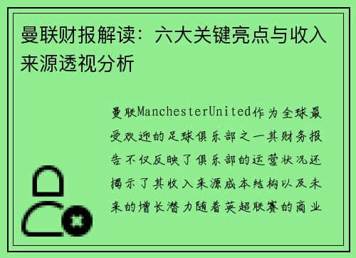 曼联财报解读：六大关键亮点与收入来源透视分析