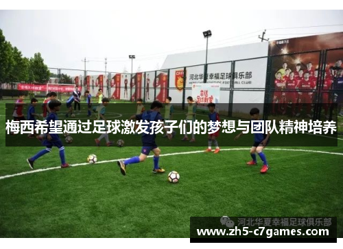 梅西希望通过足球激发孩子们的梦想与团队精神培养