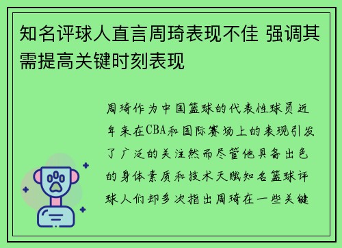 知名评球人直言周琦表现不佳 强调其需提高关键时刻表现