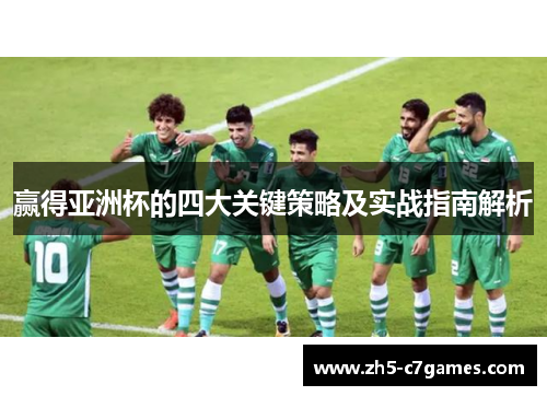 赢得亚洲杯的四大关键策略及实战指南解析