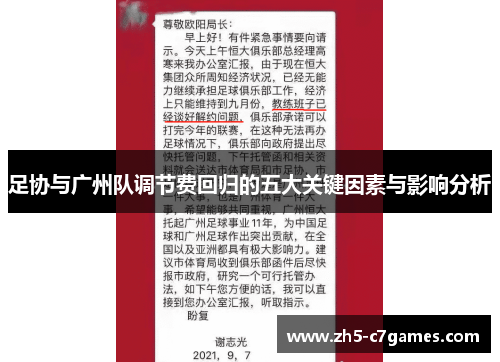 足协与广州队调节费回归的五大关键因素与影响分析