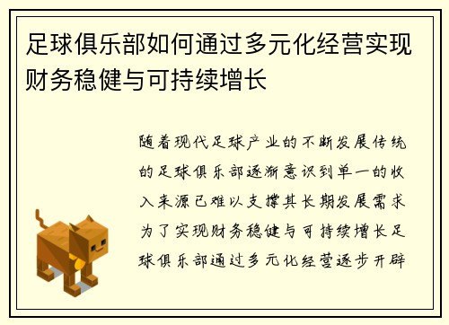 足球俱乐部如何通过多元化经营实现财务稳健与可持续增长