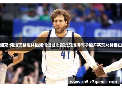 迪克·诺维茨基退休后如何通过财富投资维持高净值并实现财务自由