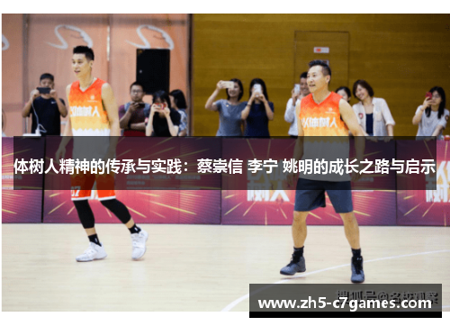 体树人精神的传承与实践：蔡崇信 李宁 姚明的成长之路与启示