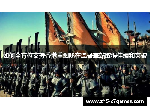 如何全方位支持香港重劍隊在溫哥華站取得佳績和突破