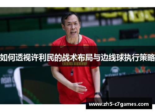 如何透视许利民的战术布局与边线球执行策略