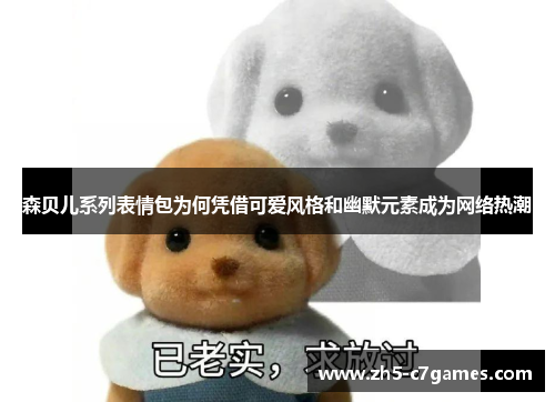 森贝儿系列表情包为何凭借可爱风格和幽默元素成为网络热潮
