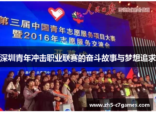 深圳青年冲击职业联赛的奋斗故事与梦想追求