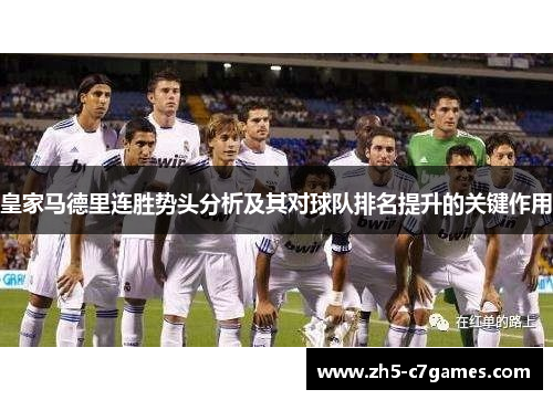 皇家马德里连胜势头分析及其对球队排名提升的关键作用