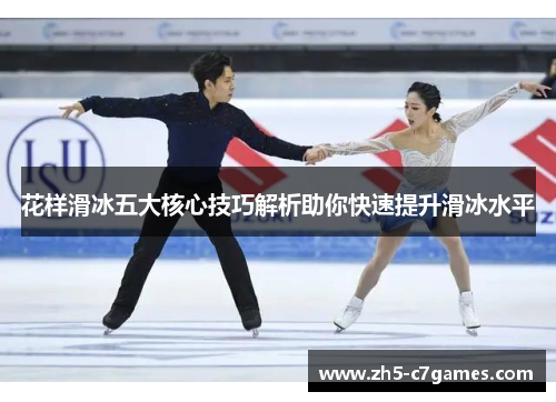 花样滑冰五大核心技巧解析助你快速提升滑冰水平