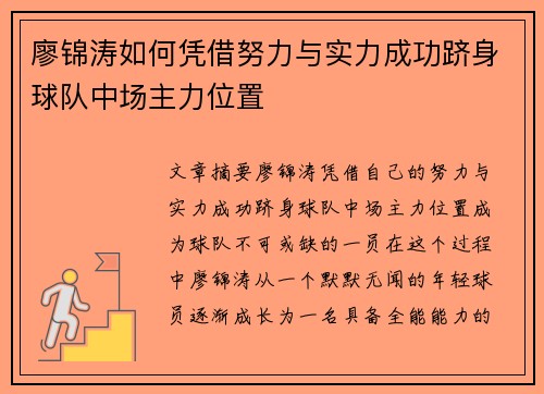 廖锦涛如何凭借努力与实力成功跻身球队中场主力位置