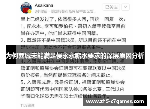 为何蓉城未能满足侯永永薪水要求的深层原因分析