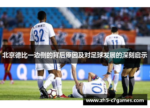 北京德比一边倒的背后原因及对足球发展的深刻启示