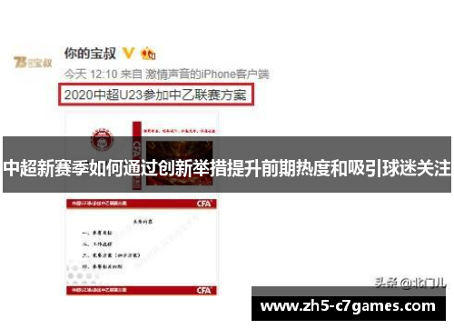 中超新赛季如何通过创新举措提升前期热度和吸引球迷关注