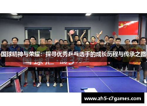 国球精神与荣耀：探寻优秀乒乓选手的成长历程与传承之路