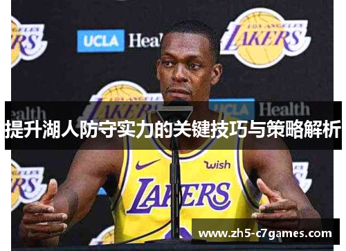 提升湖人防守实力的关键技巧与策略解析
