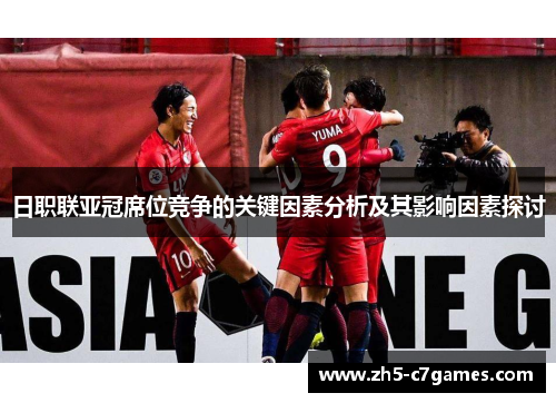 日职联亚冠席位竞争的关键因素分析及其影响因素探讨