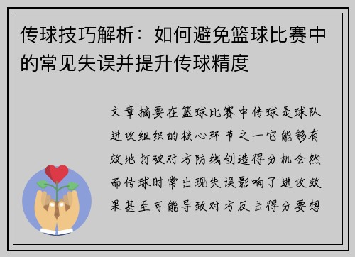 传球技巧解析：如何避免篮球比赛中的常见失误并提升传球精度