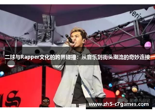 二球与Rapper文化的跨界碰撞：从音乐到街头潮流的奇妙连接
