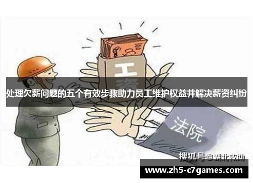 处理欠薪问题的五个有效步骤助力员工维护权益并解决薪资纠纷