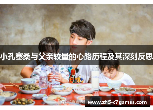 小孔塞桑与父亲较量的心路历程及其深刻反思