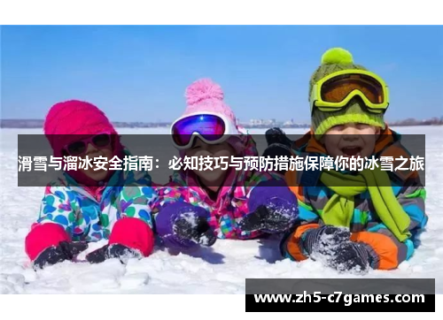滑雪与溜冰安全指南：必知技巧与预防措施保障你的冰雪之旅
