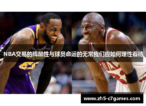 NBA交易的残酷性与球员命运的无常我们应如何理性看待
