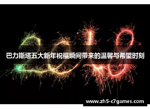 巴力斯塔五大新年祝福瞬间带来的温馨与希望时刻