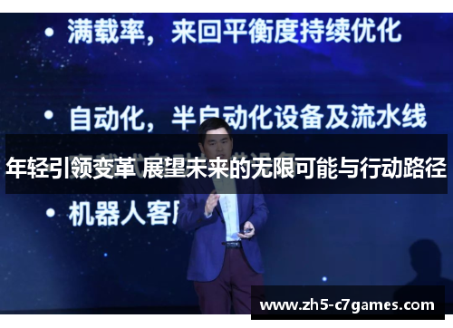 年轻引领变革 展望未来的无限可能与行动路径