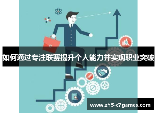 如何通过专注联赛提升个人能力并实现职业突破