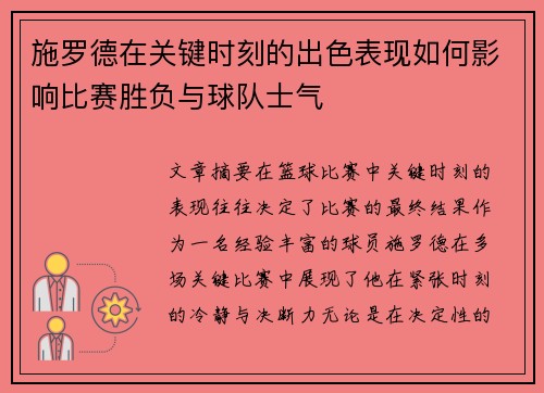 施罗德在关键时刻的出色表现如何影响比赛胜负与球队士气