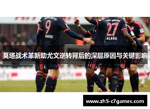 莫塔战术革新助尤文逆转背后的深层原因与关键影响