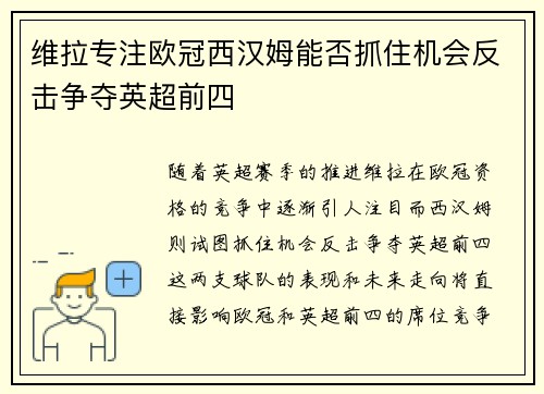维拉专注欧冠西汉姆能否抓住机会反击争夺英超前四