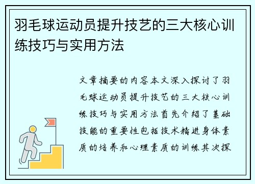 羽毛球运动员提升技艺的三大核心训练技巧与实用方法