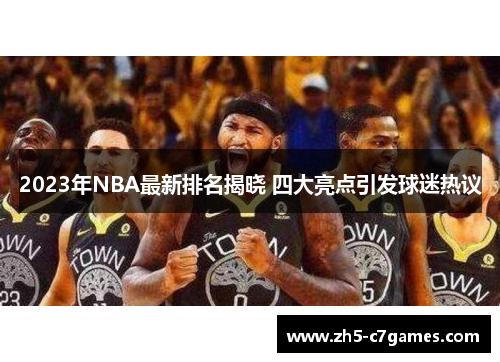2023年NBA最新排名揭晓 四大亮点引发球迷热议