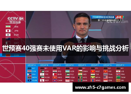 世预赛40强赛未使用VAR的影响与挑战分析