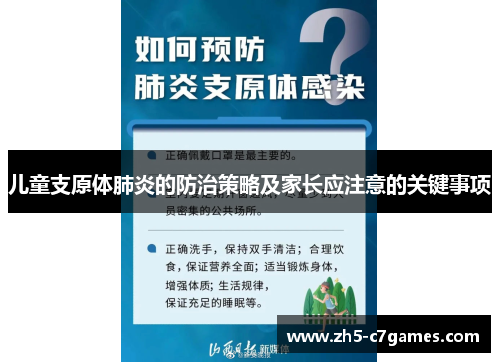 儿童支原体肺炎的防治策略及家长应注意的关键事项