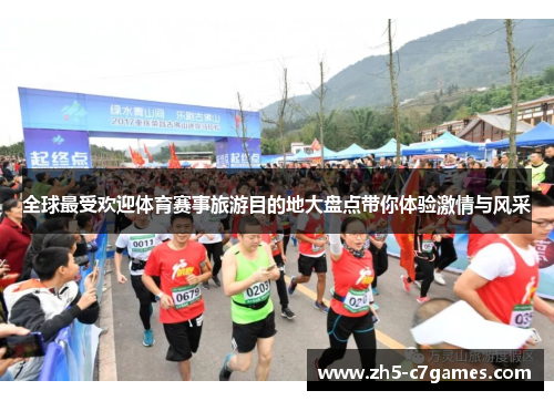 全球最受欢迎体育赛事旅游目的地大盘点带你体验激情与风采