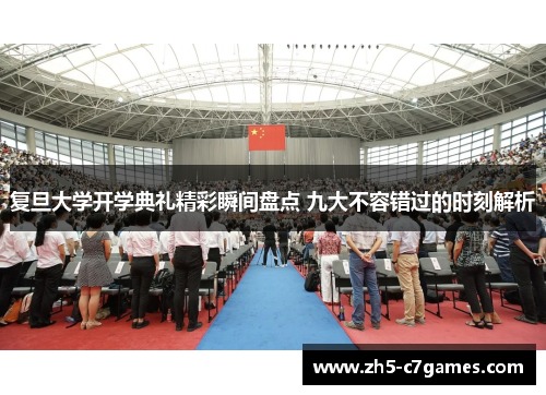 复旦大学开学典礼精彩瞬间盘点 九大不容错过的时刻解析