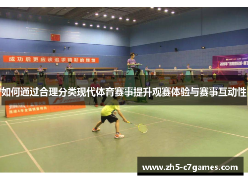 如何通过合理分类现代体育赛事提升观赛体验与赛事互动性