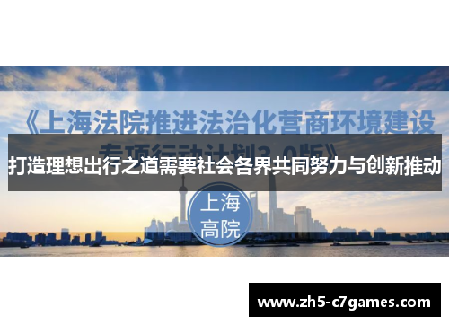 打造理想出行之道需要社会各界共同努力与创新推动