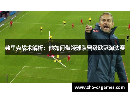 弗里克战术解析：他如何带领球队晋级欧冠淘汰赛